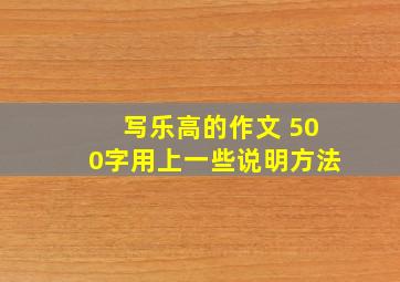 写乐高的作文 500字用上一些说明方法